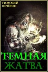 читать Темная жатва