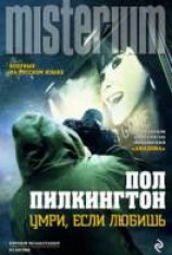 читать Умри, если любишь