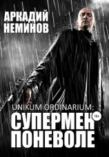 читать Unikum ordinarium: СУПЕРМЕН ПОНЕВОЛЕ