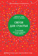 читать Смузи для счастья. 7 озарений, которые изменят твою жизнь