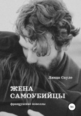 читать Жена самоубийцы