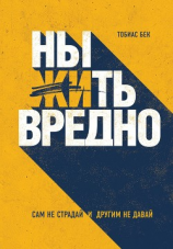читать Ныть вредно