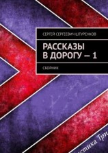 читать Рассказы в дорогу  1. Сборник