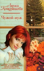 читать Чужой муж