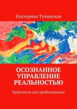 читать Осознанное управление реальностью. Практикум для пробуждённых