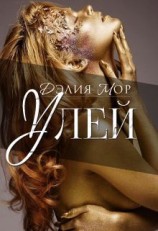 читать Улей