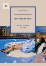 читать Питерские сны. Часть первая. Абьюз