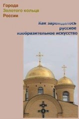 читать Как зарождалось русское изобразительное искусство