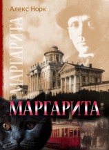 читать Маргарита