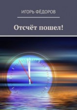 читать Отсчёт пошел!