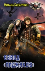 читать Взвод «пиджаков»