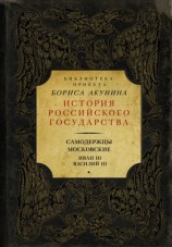 читать Самодержцы московские: Иван III. Василий III