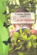 читать Пламя страсти