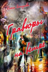 читать Гравюры на ветру