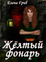 читать Желтый фонарь