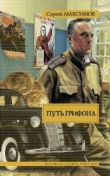 читать Путь Грифона