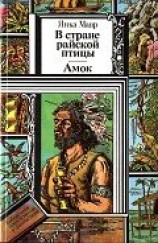 читать В стране райской птицы. Амок.