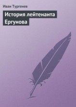 читать История лейтенанта Ергунова