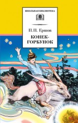 читать Конёк-Горбунок (худ. Л. Эппле)