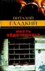 читать Месть обреченного