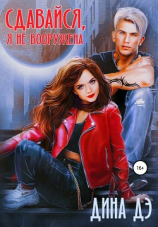 читать Сдавайся, я не вооружена