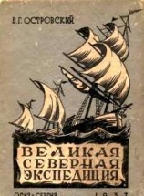 читать Великая Северная экспедиция