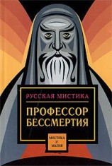 читать Профессор бессмертия (сборник)