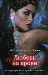 читать Любовь на крови