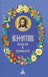 читать Акафистник. Исцели и помилуй