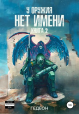 читать У оружия нет имени. Книга 2