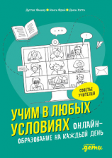 читать Учим в любых условиях. Онлайн-образование на каждый день