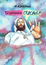 читать Так работает счастье