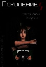 читать Поколение S