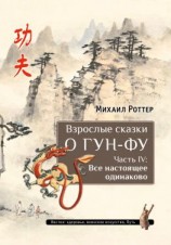 читать Взрослые сказки о Гун-Фу. Часть IV: Все настоящее одинаково