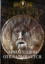 читать Армагеддон откладывается