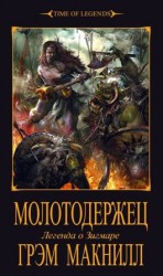 читать Молотодержец