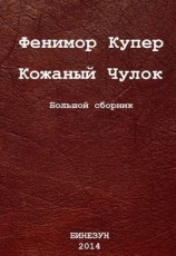 читать Кожаный Чулок. Большой сборник