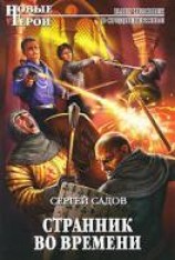 читать Странник во времени
