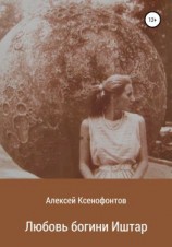 читать Любовь богини Иштар
