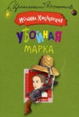 читать Убойная марка