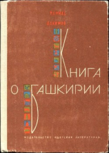 читать Книга о Башкирии(Рассказы)