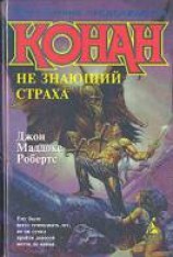 читать Конан, не знающий страха