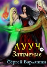 читать Лууч. Затмение