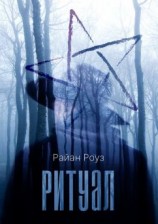 читать Ритуал