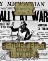 читать Белые перья шпиона