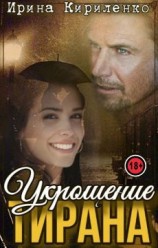 читать Укрощение тирана