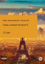 читать Город, который построил Я. Том13