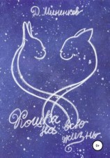 читать Кошка на всю жизнь