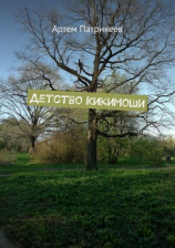 читать Детство Кикимоши