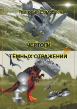 читать Чертоги тёмных отражений